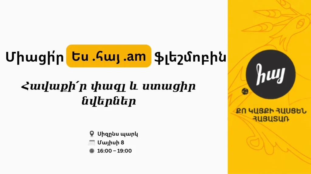 Միացի՛ր «Ես .հայ .am» ֆլեշմոբին՝ միասին տոնենք հայատառ դոմենի 12-րդ  տարեդարձը