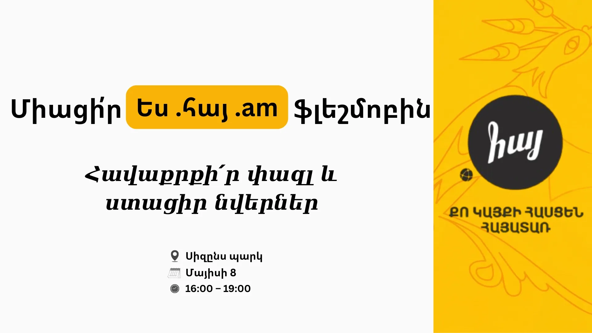 Միացի՛ր «Ես .հայ .am» ֆլեշմոբին՝ միասին տոնենք հայատառ դոմենի 12-րդ  տարեդարձը